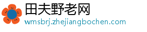 田夫野老网